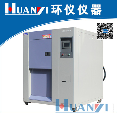 三箱式冷熱沖擊試驗(yàn)箱 節(jié)能型恒溫恒濕試驗(yàn)箱